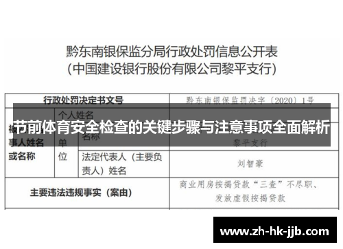节前体育安全检查的关键步骤与注意事项全面解析