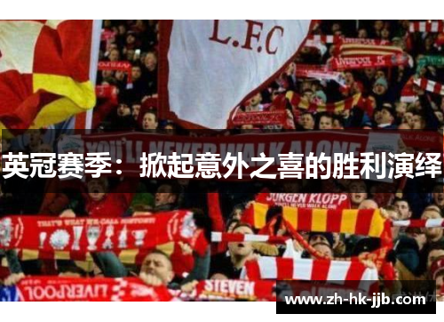 英冠赛季:掀起意外之喜的胜利演绎