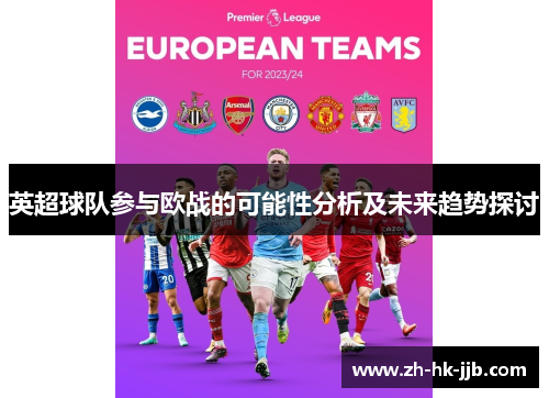 英超球队参与欧战的可能性分析及未来趋势探讨