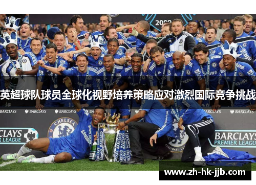 英超球队球员全球化视野培养策略应对激烈国际竞争挑战