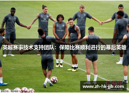 英超赛事技术支持团队：保障比赛顺利进行的幕后英雄