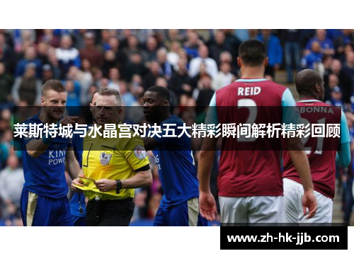 莱斯特城与水晶宫对决五大精彩瞬间解析精彩回顾