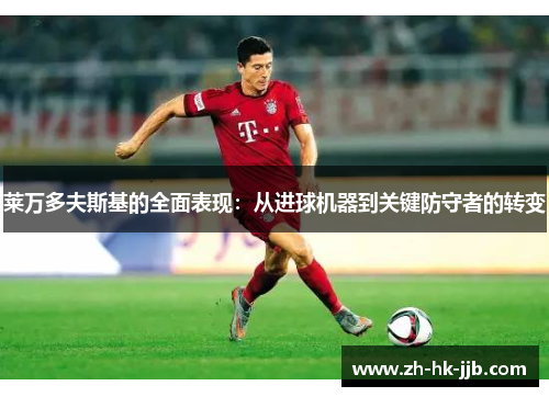 莱万多夫斯基的全面表现：从进球机器到关键防守者的转变