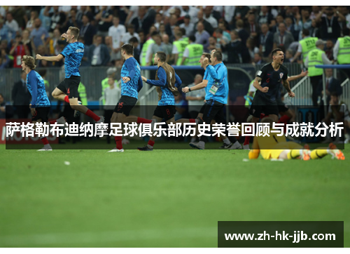 萨格勒布迪纳摩足球俱乐部历史荣誉回顾与成就分析