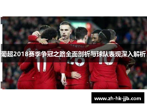 葡超2018赛季争冠之路全面剖析与球队表现深入解析