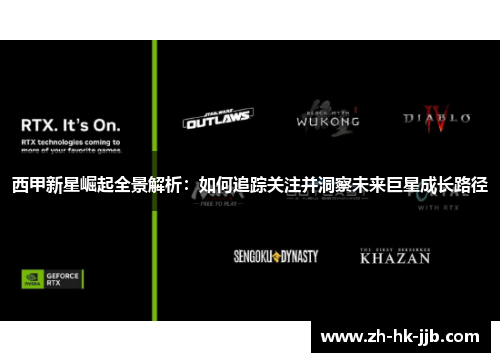 西甲新星崛起全景解析：如何追踪关注并洞察未来巨星成长路径