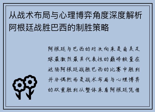 从战术布局与心理博弈角度深度解析阿根廷战胜巴西的制胜策略