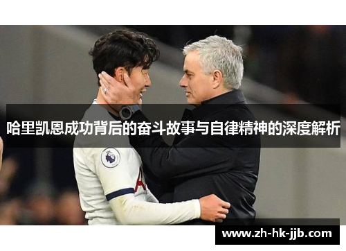 哈里凯恩成功背后的奋斗故事与自律精神的深度解析