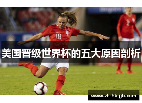美国晋级世界杯的五大原因剖析