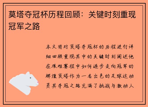 莫塔夺冠杯历程回顾：关键时刻重现冠军之路