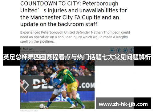 英足总杯第四圈赛程看点与热门话题七大常见问题解析