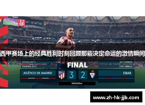 西甲赛场上的经典胜利时刻回顾那些决定命运的激情瞬间