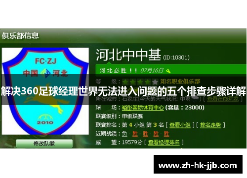 解决360足球经理世界无法进入问题的五个排查步骤详解