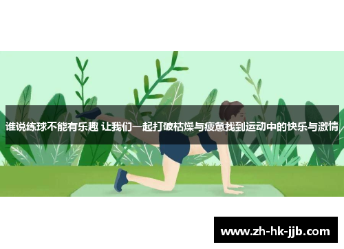 谁说练球不能有乐趣 让我们一起打破枯燥与疲惫找到运动中的快乐与激情