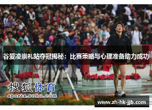 谷爱凌崇礼站夺冠揭秘：比赛策略与心理准备助力成功