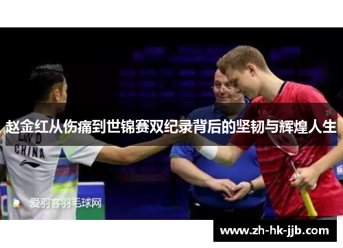 赵金红从伤痛到世锦赛双纪录背后的坚韧与辉煌人生