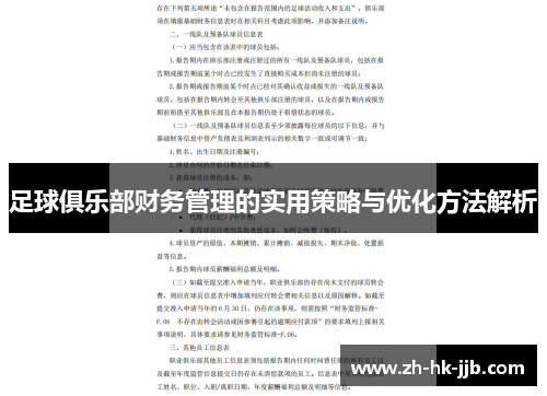 足球俱乐部财务管理的实用策略与优化方法解析