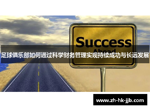 足球俱乐部如何通过科学财务管理实现持续成功与长远发展