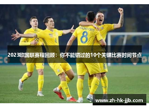 2023欧国联赛程回顾：你不能错过的10个关键比赛时间节点