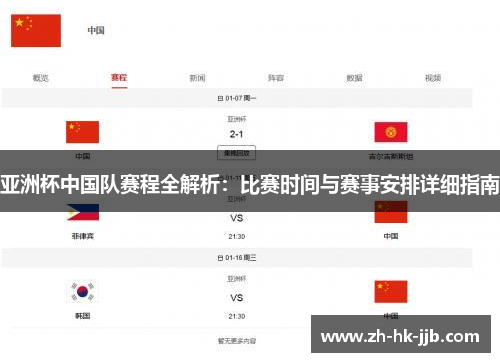 亚洲杯中国队赛程全解析：比赛时间与赛事安排详细指南