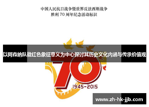以阿森纳队徽红色象征意义为中心探讨其历史文化内涵与传承价值观