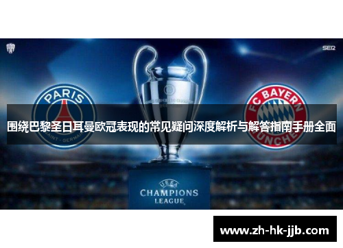 围绕巴黎圣日耳曼欧冠表现的常见疑问深度解析与解答指南手册全面