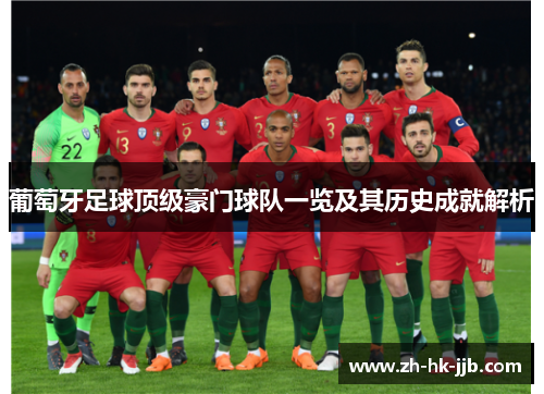 葡萄牙足球顶级豪门球队一览及其历史成就解析