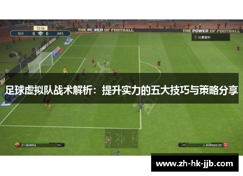 足球虚拟队战术解析：提升实力的五大技巧与策略分享