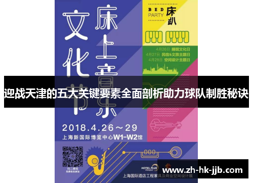 迎战天津的五大关键要素全面剖析助力球队制胜秘诀