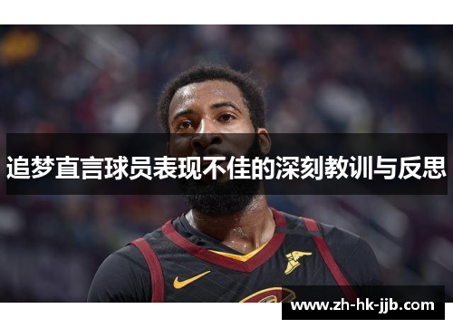 追梦直言球员表现不佳的深刻教训与反思