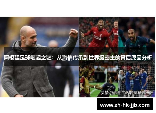 阿根廷足球崛起之谜：从激情传承到世界级霸主的背后原因分析