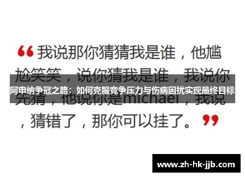 阿申纳争冠之路：如何克服竞争压力与伤病困扰实现最终目标