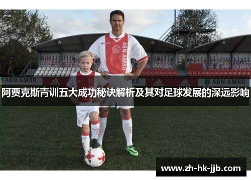 阿贾克斯青训五大成功秘诀解析及其对足球发展的深远影响