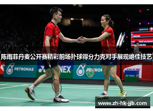 陈雨菲丹麦公开赛精彩前场扑球得分力克对手展现绝佳技艺
