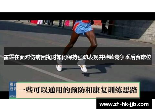 雷霆在面对伤病困扰时如何保持强劲表现并继续竞争季后赛席位 雷霆在面对伤病困扰时如何保持强劲表现并继续竞争季后赛席位