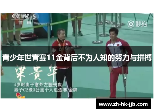 青少年世青赛11金背后不为人知的努力与拼搏