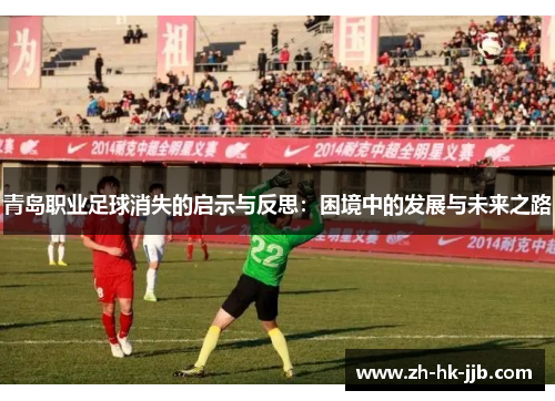 青岛职业足球消失的启示与反思：困境中的发展与未来之路