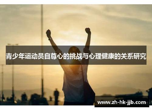 青少年运动员自尊心的挑战与心理健康的关系研究