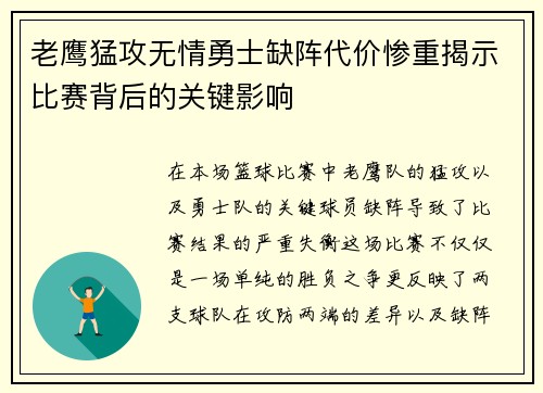 老鹰猛攻无情勇士缺阵代价惨重揭示比赛背后的关键影响