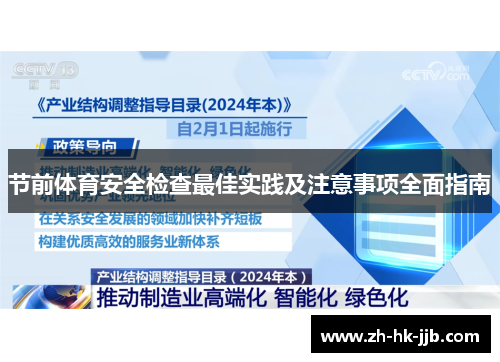 节前体育安全检查最佳实践及注意事项全面指南