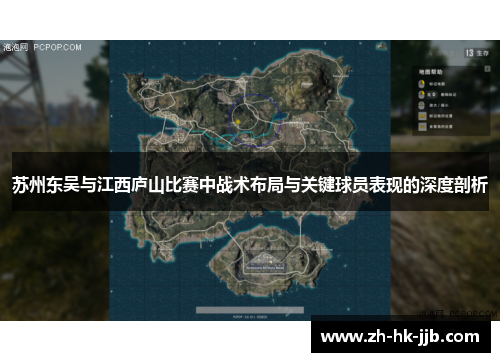 苏州东吴与江西庐山比赛中战术布局与关键球员表现的深度剖析