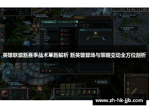 英雄联盟新赛季战术革新解析 新英雄登场与策略变动全方位剖析