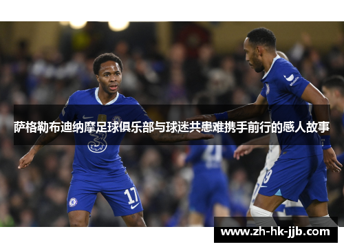 萨格勒布迪纳摩足球俱乐部与球迷共患难携手前行的感人故事 萨格勒布迪纳摩足球俱乐部与球迷共患难携手前行的感人故事