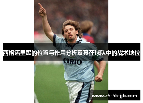 西格诺里踢的位置与作用分析及其在球队中的战术地位 西格诺里踢的位置与作用分析及其在球队中的战术地位