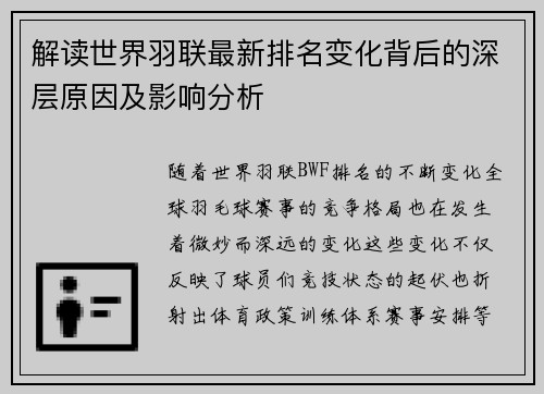 解读世界羽联最新排名变化背后的深层原因及影响分析