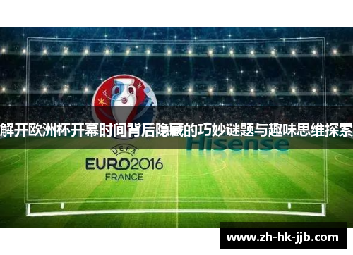 解开欧洲杯开幕时间背后隐藏的巧妙谜题与趣味思维探索