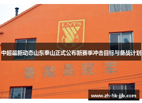 中超最新动态山东泰山正式公布新赛季冲击目标与备战计划
