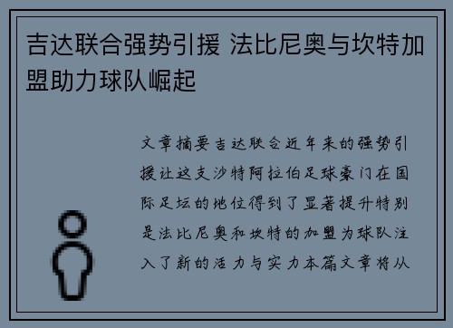 吉达联合强势引援 法比尼奥与坎特加盟助力球队崛起 吉达联合强势引援 法比尼奥与坎特加盟助力球队崛起