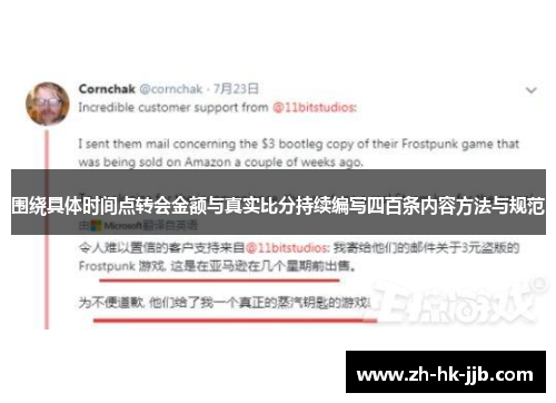 围绕具体时间点转会金额与真实比分持续编写四百条内容方法与规范 围绕具体时间点转会金额与真实比分持续编写四百条内容方法与规范