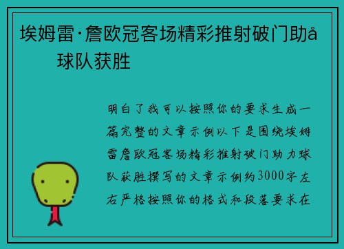 埃姆雷·詹欧冠客场精彩推射破门助力球队获胜